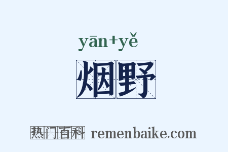 烟野是什么意思的图片